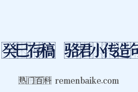 癸巳存稿·骆君小传造句是什么意思的图片